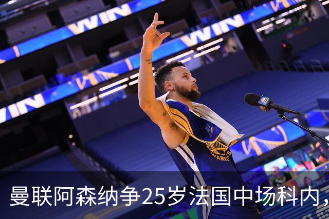 曼联阿森纳争25岁法国中场科内，枪手同时盯上7700万解约金飞翼，西汉姆拒绝4000万报价