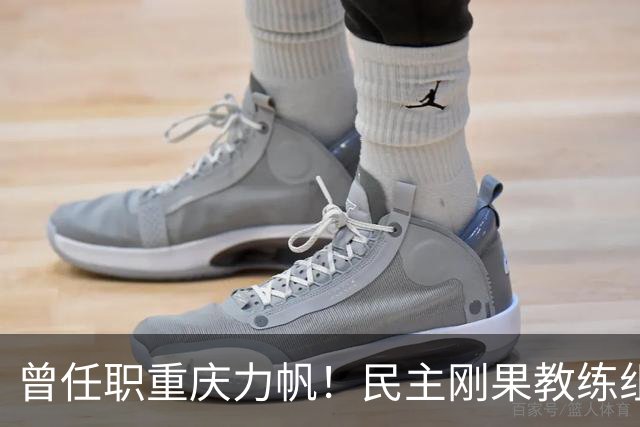 曾任职重庆力帆！民主刚果教练组成员：希望带队到龙兴足球场作战
