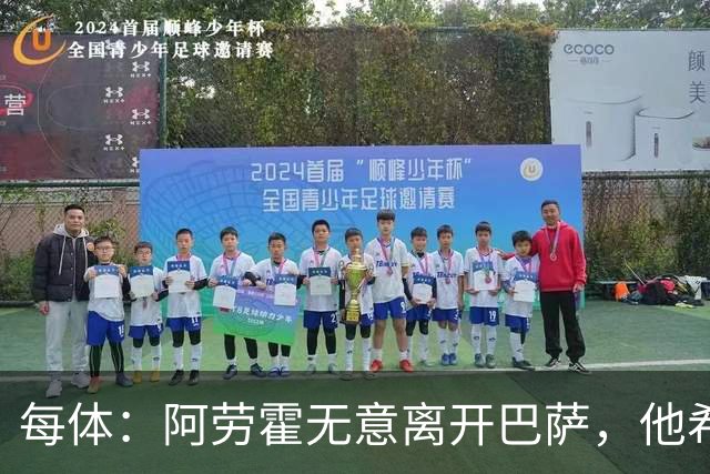 每体：阿劳霍无意离开巴萨，他希望通过季前备战来赢得首发位置