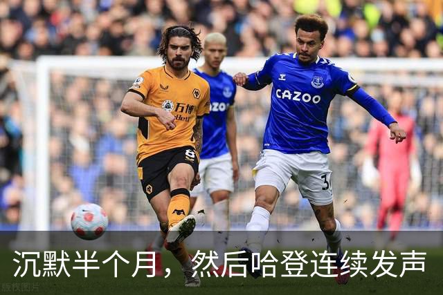 沉默半个月，然后哈登连续发声“招募”！骑士给了詹姆斯最后的体面
