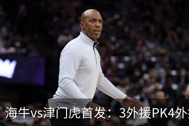 海牛vs津门虎首发：3外援PK4外援，埃朱马先发，基莱斯哈达斯出战