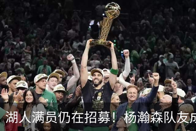 湖人满员仍在招募！杨瀚森队友成新目标：追不到库明加就签赛布尔？