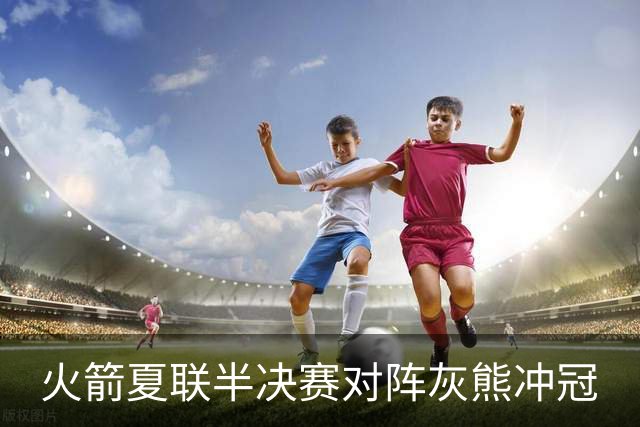 火箭夏联半决赛对阵灰熊冲冠