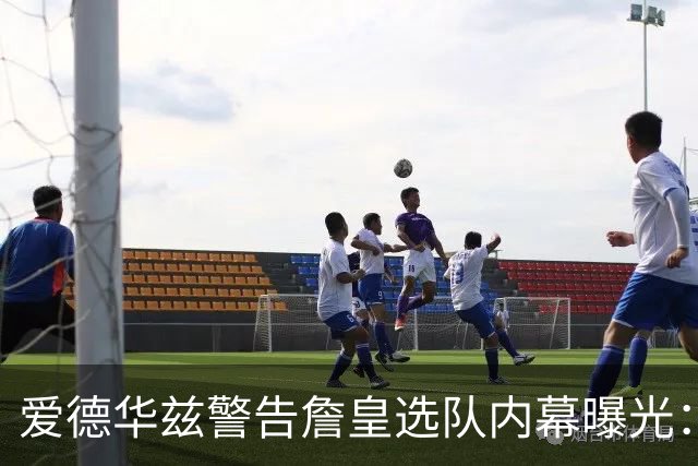 爱德华兹警告詹皇选队内幕曝光：若不迅速决定，我就扯掉你脑袋
