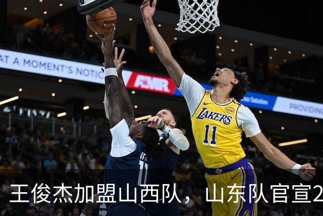 王俊杰加盟山西队，山东队官宣2名新球员；上海队冠军不会被剥夺