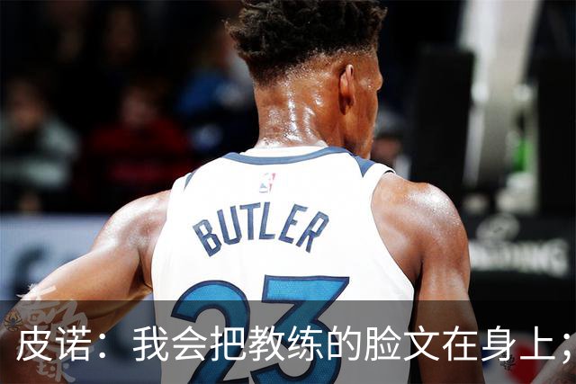 皮诺：我会把教练的脸文在身上；过去一个半月太不可思议了