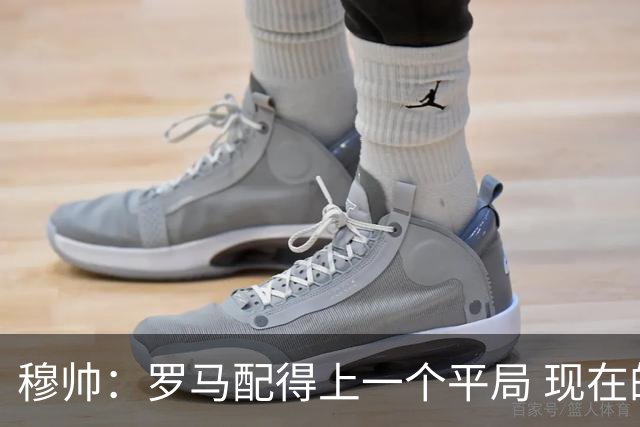 穆帅：罗马配得上一个平局 现在的目标是拿小组第二