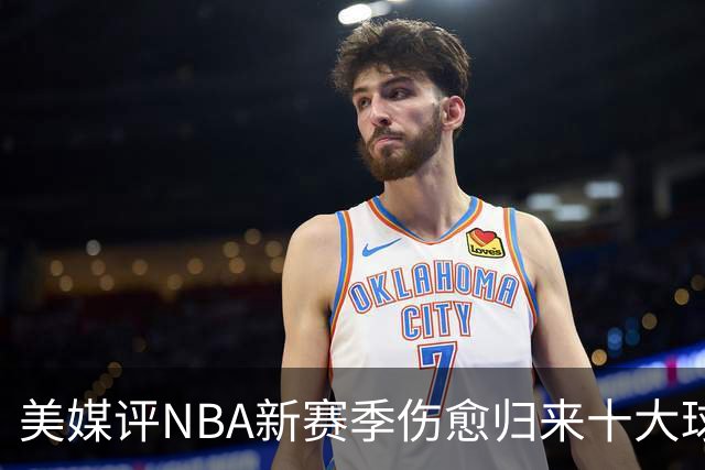 美媒评NBA新赛季伤愈归来十大球星，湖人2将上榜，利拉德第3，欧文第2