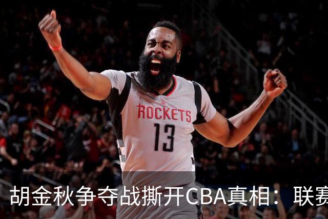 胡金秋争夺战撕开CBA真相：联赛只剩京沪争霸，众生皆为陪衬