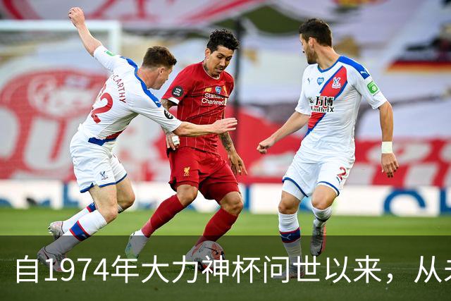自1974年大力神杯问世以来，从未有球队能够完成卫冕