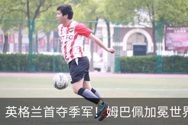 英格兰首夺季军！姆巴佩加冕世界杯历史射手王，萨卡上演帽子戏法