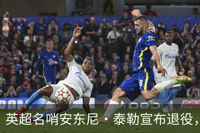 英超名哨安东尼·泰勒宣布退役，执裁16年历经两届世界杯