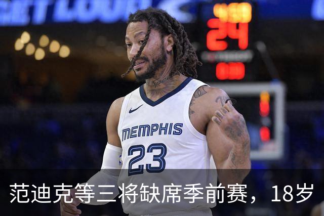 范迪克等三将缺席季前赛，18岁“绝对一流”新星签证延误后终于赴美