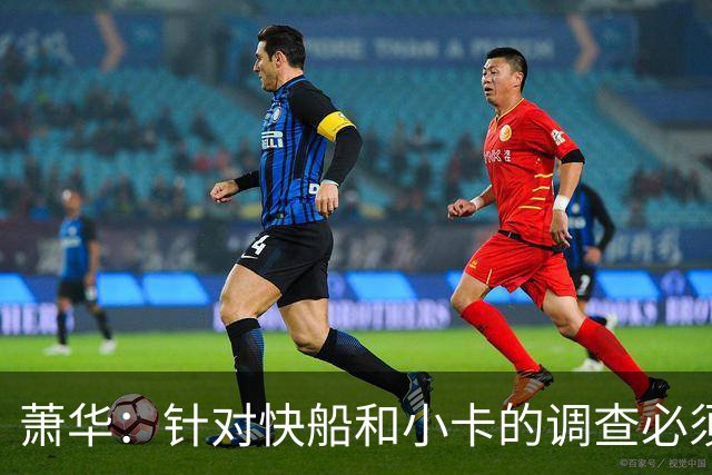 萧华：针对快船和小卡的调查必须在今夏结束