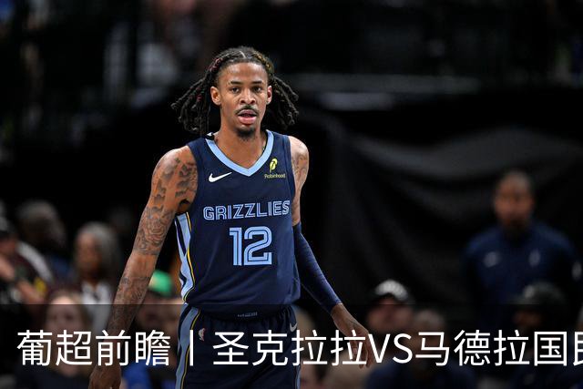 葡超前瞻丨圣克拉拉VS马德拉国民：海岛德比，谁主沉浮？