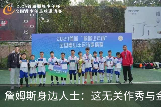 詹姆斯身边人士：这无关作秀与金钱 他也不打算在费城召开发布会