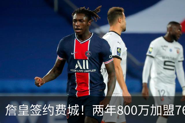 詹皇签约费城！两年800万加盟76人 费城体育圈集体炸锅
