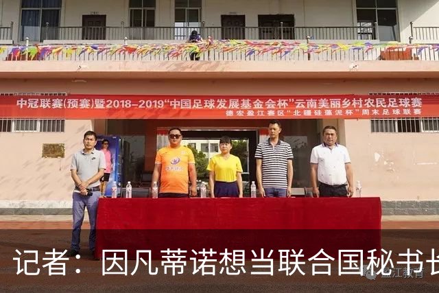 记者：因凡蒂诺想当联合国秘书长 现目标连任FIFA主席至2034年