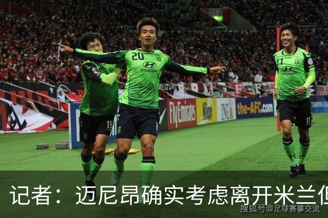 记者：迈尼昂确实考虑离开米兰但只去豪门，将与阿莫林面对面沟通