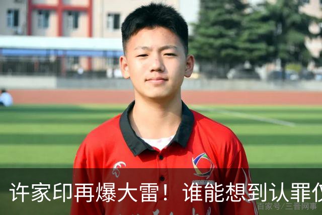 许家印再爆大雷！谁能想到认罪仅3个月，转眼他又迎来一个坏消息
