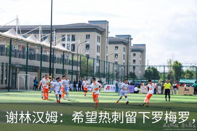 谢林汉姆：希望热刺留下罗梅罗，这种坏小子能帮球队震慑对手