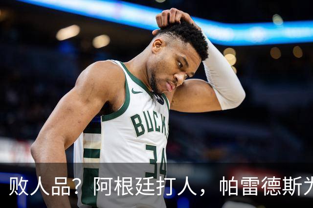 败人品？阿根廷打人，帕雷德斯为何打西班牙球员？谁注意梅西举动