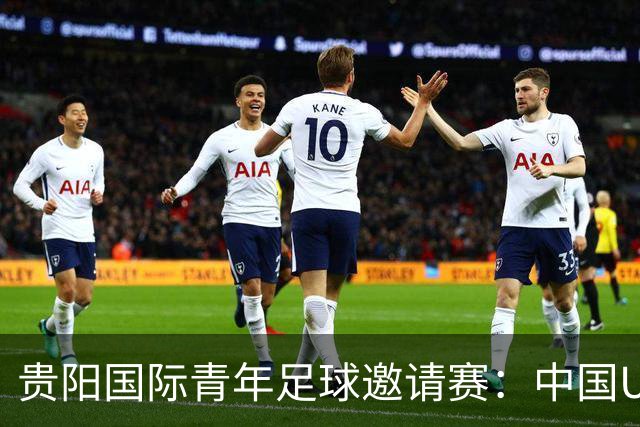 贵阳国际青年足球邀请赛：中国U23男足大胜塔吉克斯坦U23男足