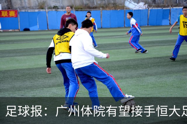 足球报：广州体院有望接手恒大足校，教师、教练去留问题待解决