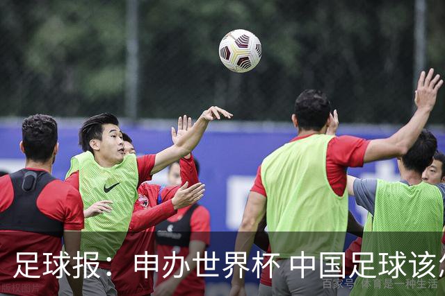 足球报：申办世界杯 中国足球该怎么做？