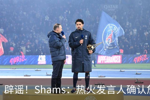 辟谣！Shams：热火发言人确认詹姆斯加盟发布会属于预案测试链接误发