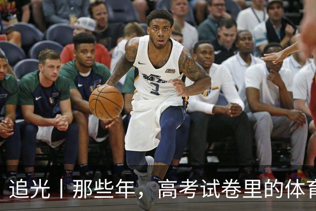 追光丨那些年，高考试卷里的体育元素