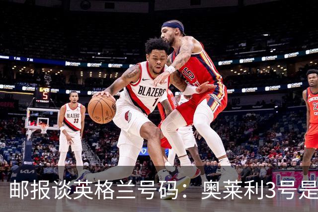 邮报谈英格兰号码：奥莱利3号是左路主力，斯通斯5号可能作为首发