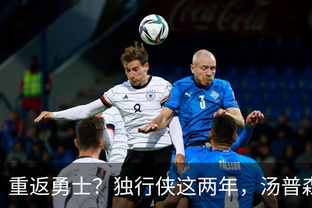 重返勇士？独行侠这两年，汤普森都经历了什么？