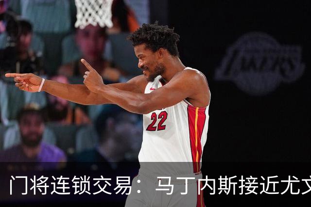 门将连锁交易：马丁内斯接近尤文促成铃木转会阿斯顿维拉
