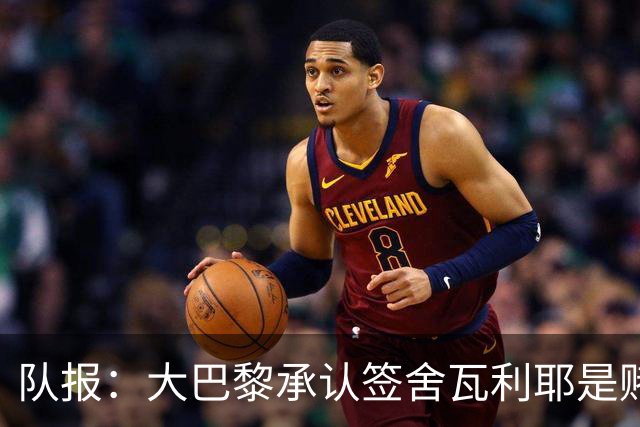队报：大巴黎承认签舍瓦利耶是赌博，该球员愿留队证明自己