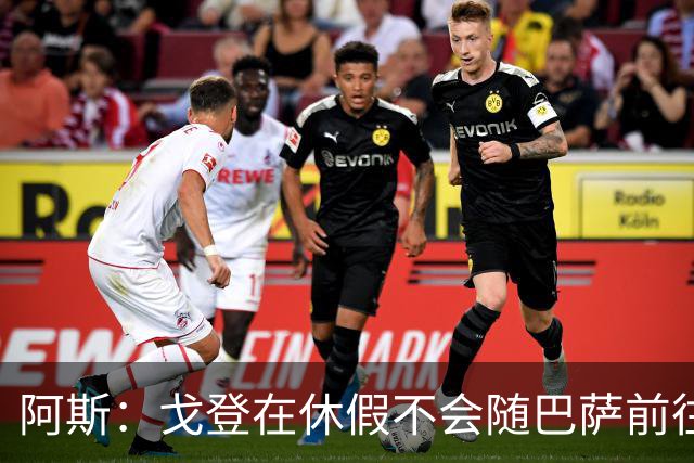 阿斯：戈登在休假不会随巴萨前往英国集训，阿德耶米正常参加