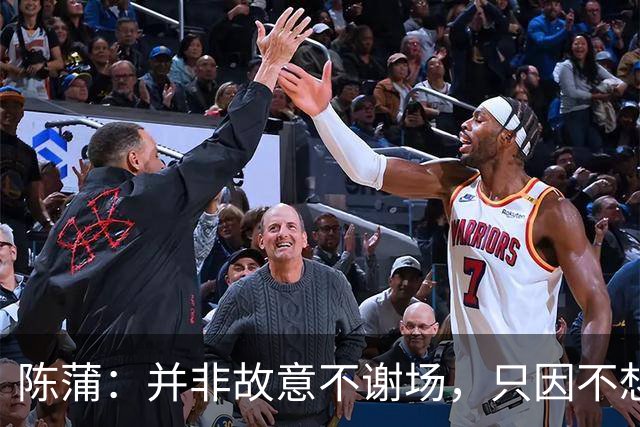 陈蒲：并非故意不谢场，只因不想被有心之人利用炒作