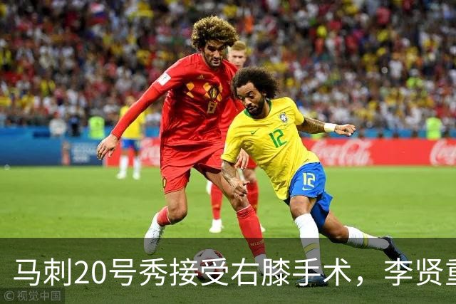 马刺20号秀接受右膝手术，李贤重上演NBA生涯之夜