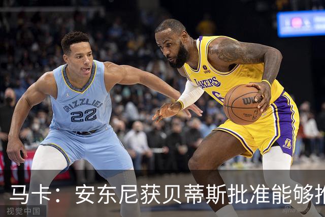 马卡：安东尼获贝蒂斯批准能够推迟归队，他在单独训练备战新赛季
