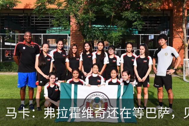 马卡：弗拉霍维奇还在等巴萨，贝西克塔斯已逐渐失去兴趣