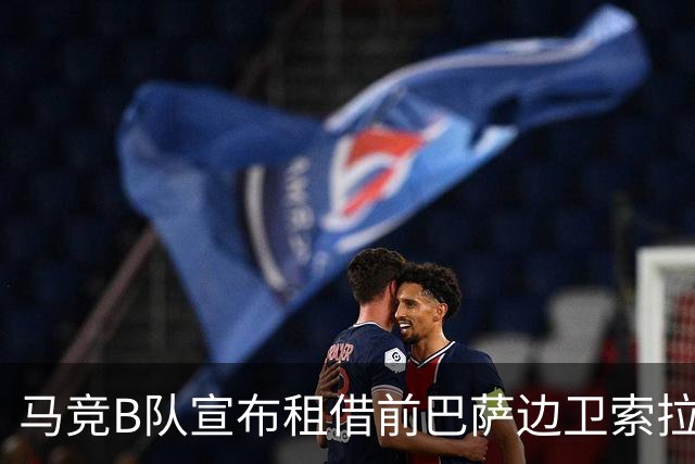 马竞B队宣布租借前巴萨边卫索拉，租期至赛季结束
