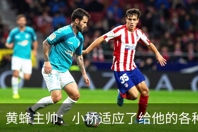黄蜂主帅：小桥适应了给他的各种任务 作为弱侧战术执行者他很棒