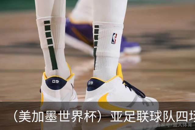 （美加墨世界杯）亚足联球队四场不败 杯赛前景被看好