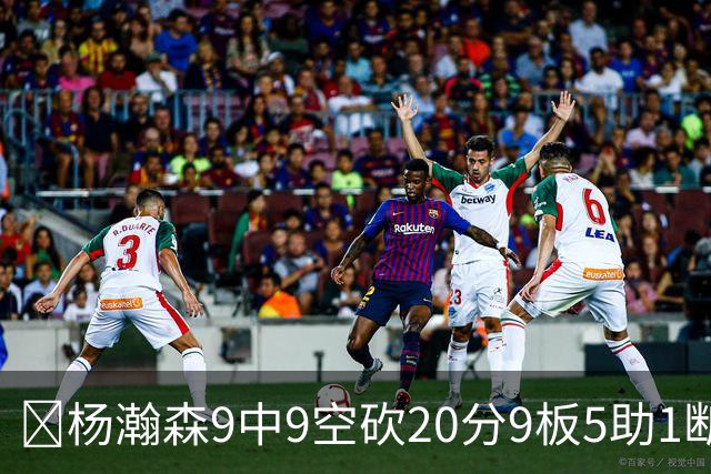 🏀杨瀚森9中9空砍20分9板5助1断1帽！混音惜败奥斯汀马刺