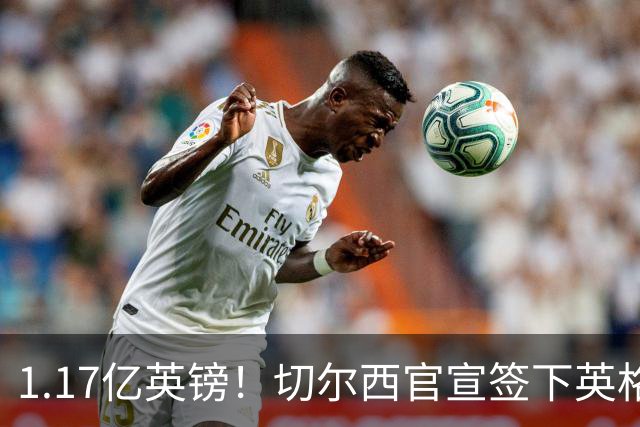 1.17亿英镑！切尔西官宣签下英格兰世界杯新星！刷新两大转会纪录