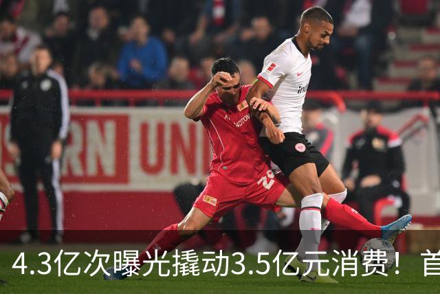 4.3亿次曝光撬动3.5亿元消费！首届顺德“德甲”圆满收官，第二届升级规划重磅发布