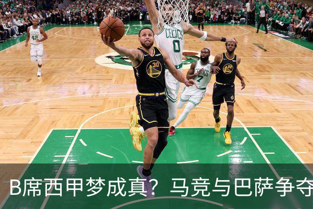 B席西甲梦成真？马竞与巴萨争夺战正酣！