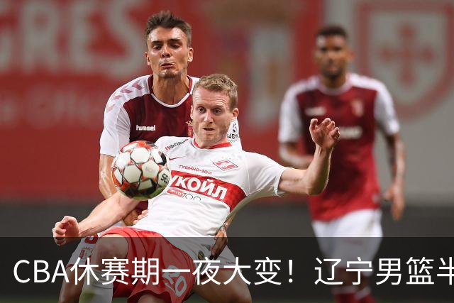 CBA休赛期一夜大变！辽宁男篮半路杀出抢布朗，胡金秋或有价无市
