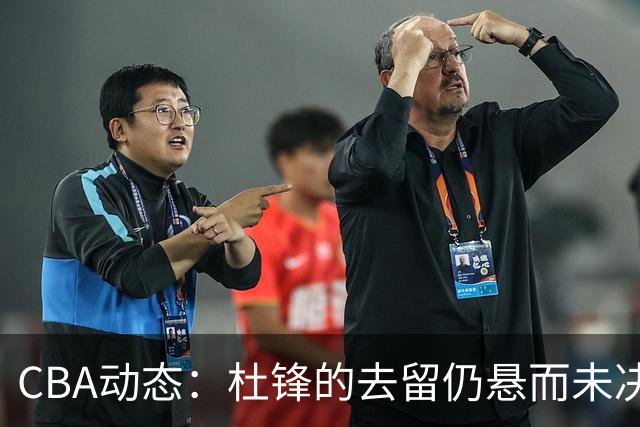 CBA动态：杜锋的去留仍悬而未决，陈家政收获大学录取