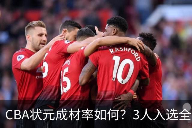 CBA状元成材率如何？3人入选全明星 1人退役后去新华书店上班